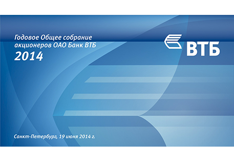 Годовое Общее собрание акционеров ОАО Банк ВТБ , фото 1