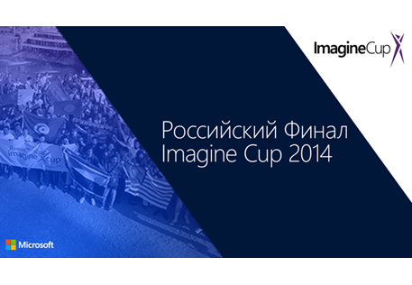 Microsoft Imagine Cup 2014 , фото 1